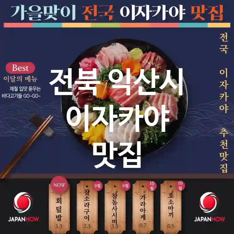 전북 익산시 이자카야 🏯🍶감각적인 일본 요리 🍢! TOP5(✅현지 스타일 메뉴 🍣 ✅로맨틱한 분위기 🌸 ✅미리 방문 추천 📌)