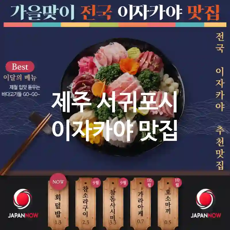 제주 서귀포시 이자카야 🎌🍣독특한 일식 요리 🍢! 추천 이자카야 TOP5(✅정통 일식 요리 🍜 ✅감성적인 분위기 🌸 ✅예약 필수 📅)