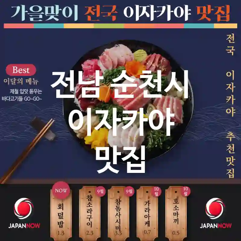 전남 순천시 이자카야 🍤🎎독특한 일본 요리 🥢를 느낄 수 있는 TOP4(✅신선한 재료 사용 🥗 ✅감성적인 분위기 🕯️ ✅방문 전 예약 추천 📌)