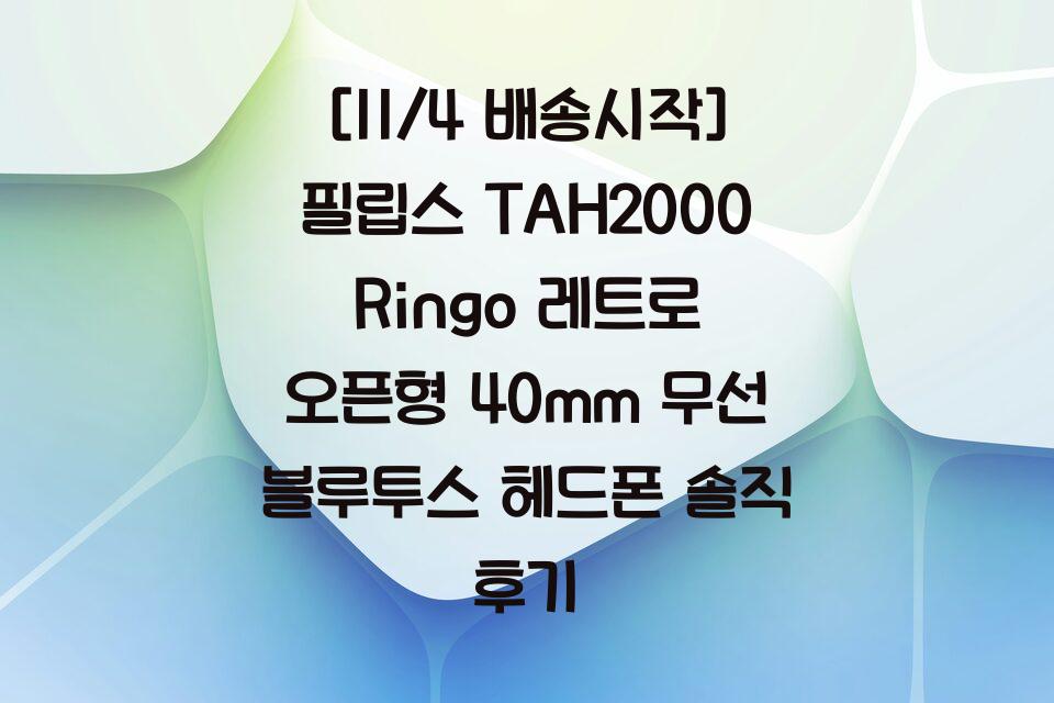 [11/4 배송시작] 필립스 TAH2000 Ringo 레트로 오픈형 40mm 무선 블루투스 헤드폰 솔직 후기