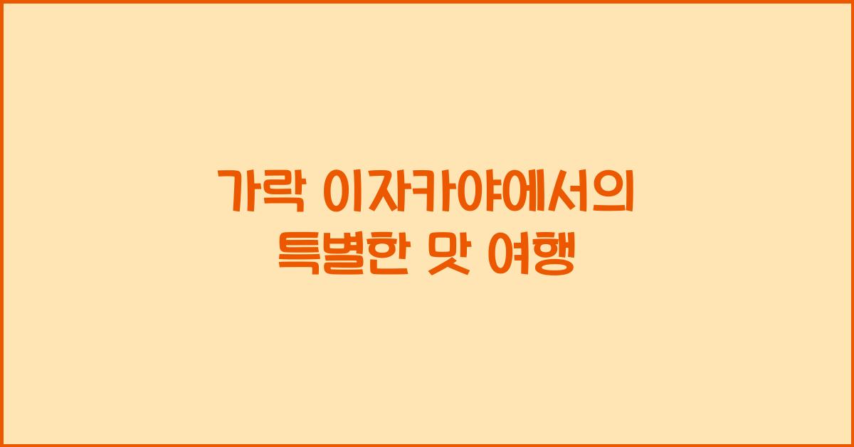 가락 이자카야에서의 특별한 맛 여행