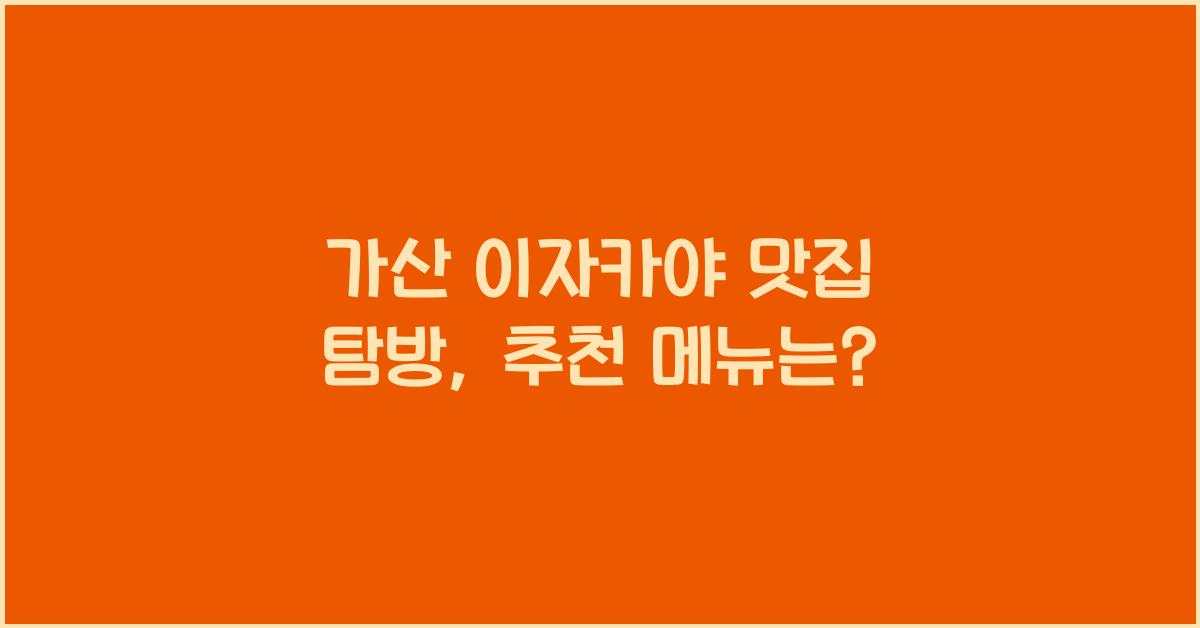 가산 이자카야 맛집 탐방, 추천 메뉴는?