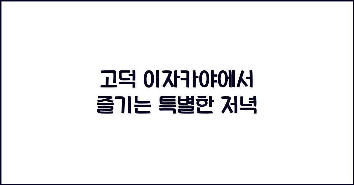 고덕 이자카야에서 즐기는 특별한 저녁