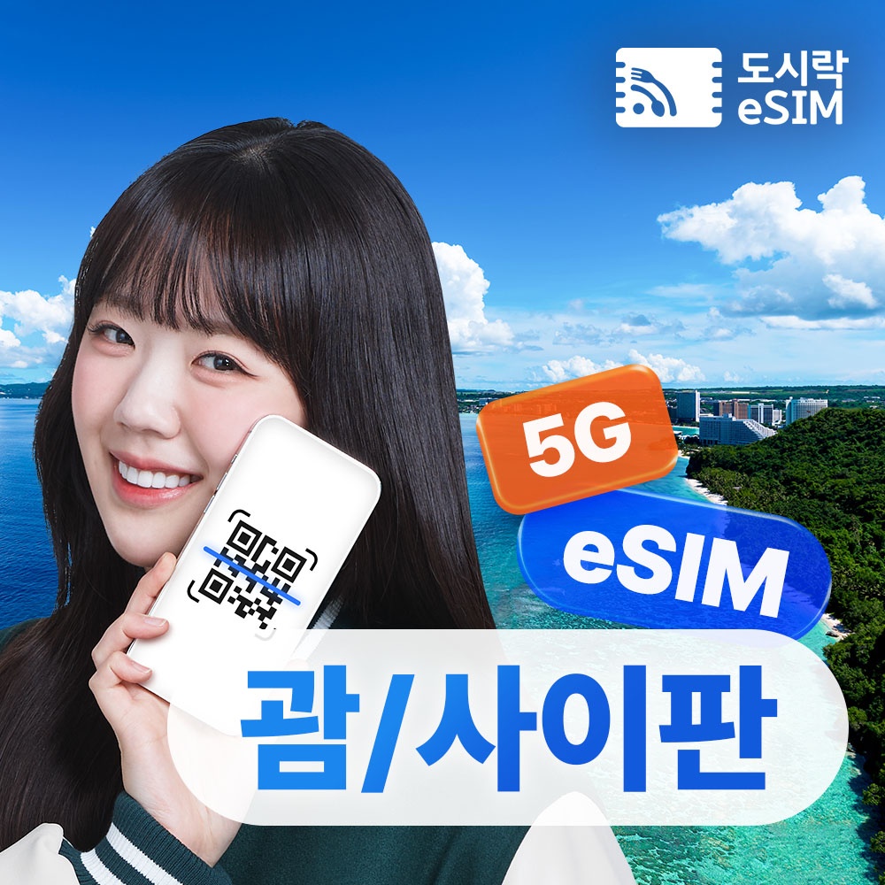 괌 이심 eSIM 데이터 무제한으로 더 편리한 여행 솔직 리뷰