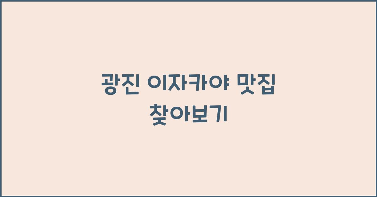 광진 이자카야 맛집 찾아보기