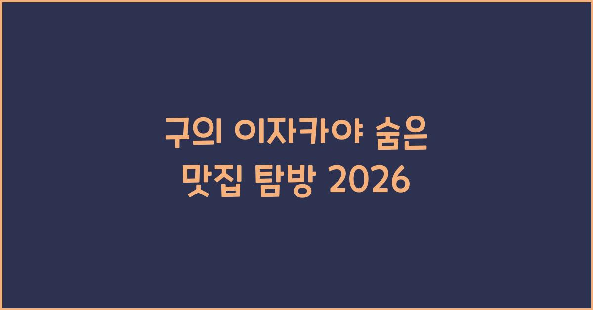 구의 이자카야 숨은 맛집 탐방 2026