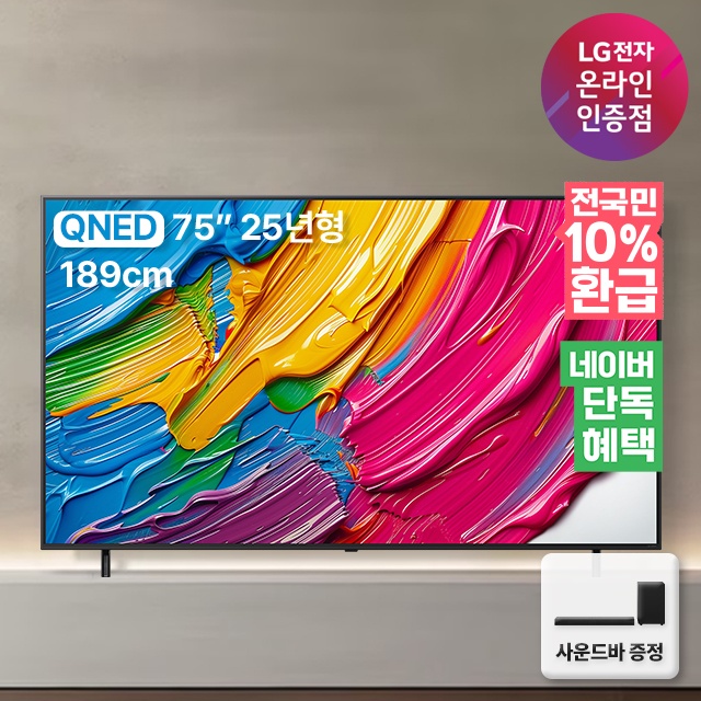 [네이버 단독혜택] 사운드바 무상증정 혜택가 165만 LG QNED TV 1등급 75QNED75AEA 189cm(75인치), 스탠드 솔직 후기