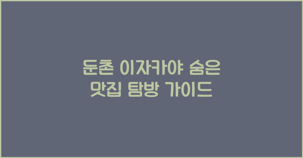 둔촌 이자카야 숨은 맛집 탐방 가이드