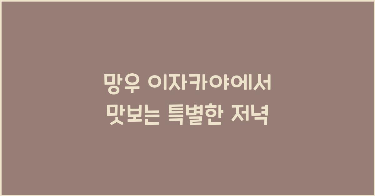 망우 이자카야에서 맛보는 특별한 저녁