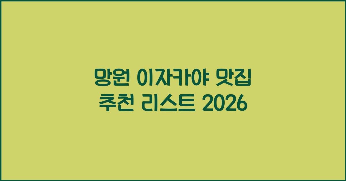 망원 이자카야 맛집 추천 리스트 2026