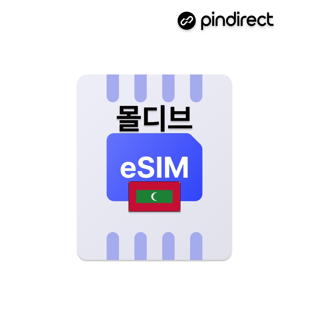 “몰디브 이심 eSIM 무제한 데이터 로밍” 인생 여행 필수템