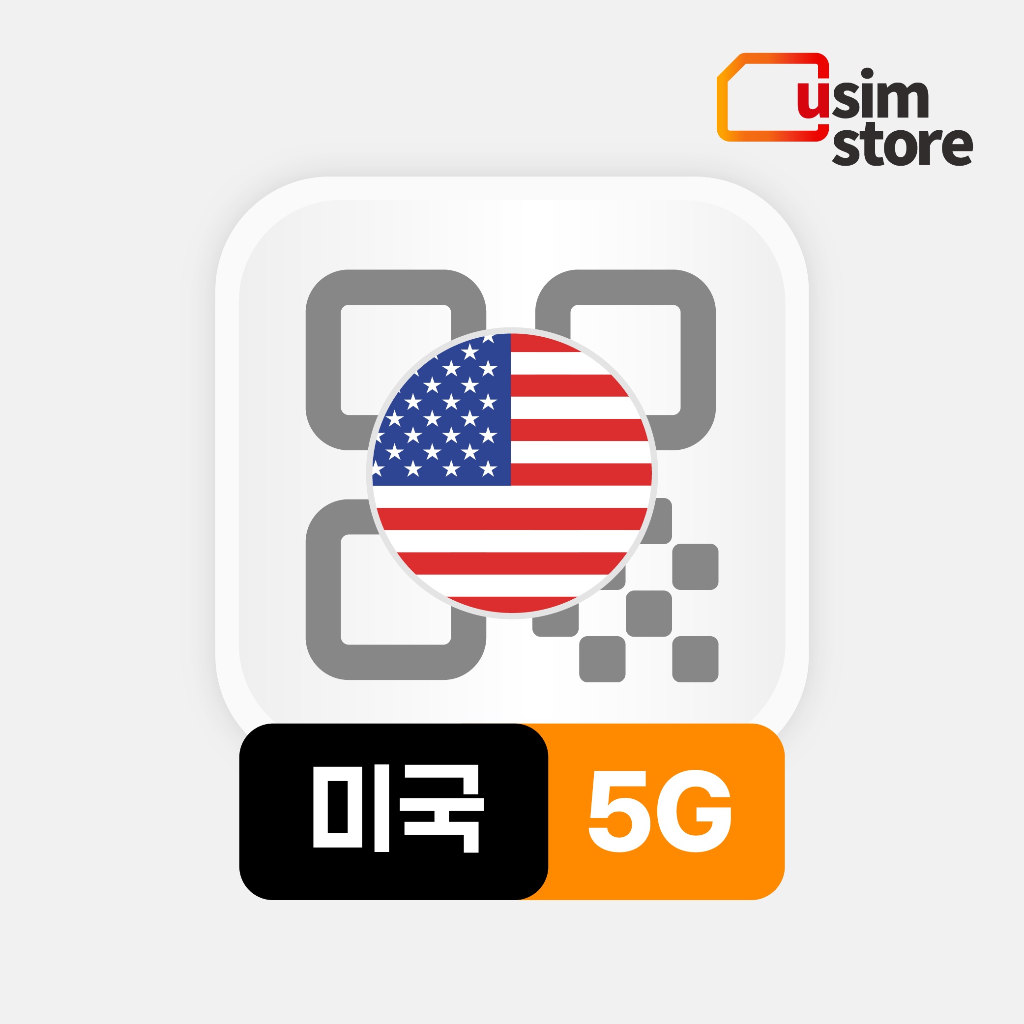 미국이심 eSIM 하와이 뉴욕 티모바일 5G 데이터 통화 무제한 1일 e심, 꼭 필요한 이유