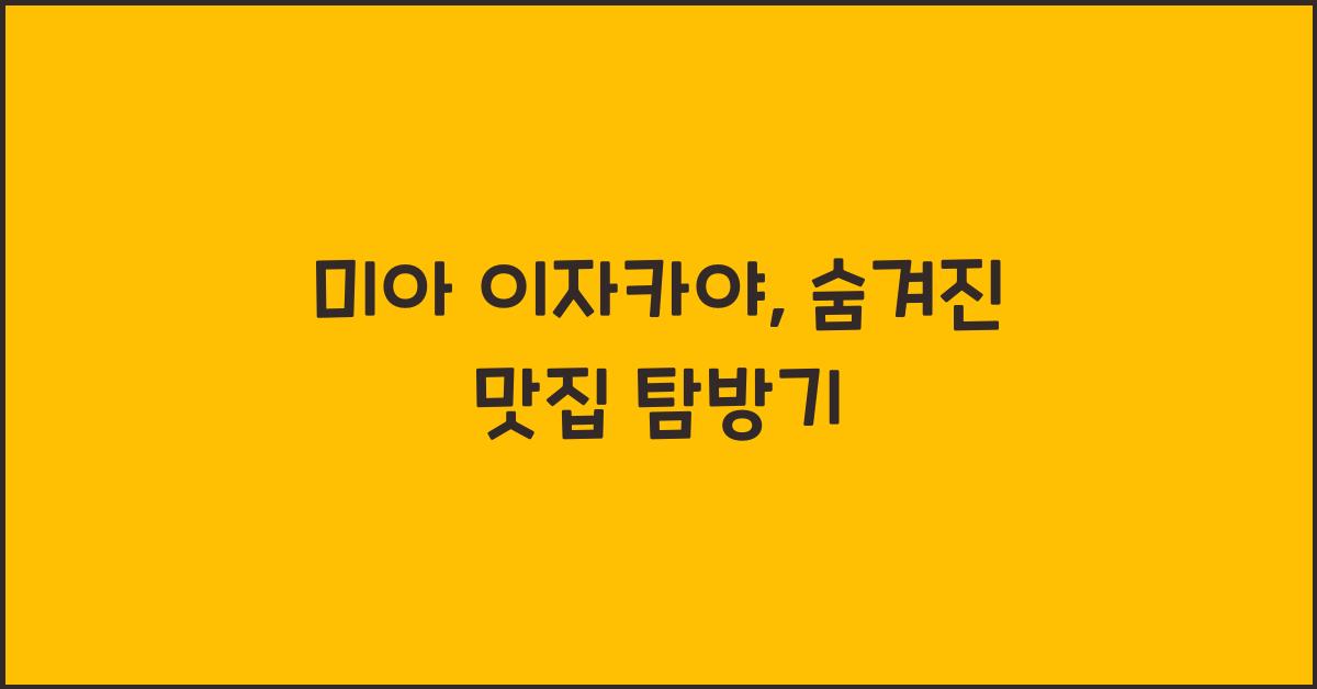 미아 이자카야, 숨겨진 맛집 탐방기