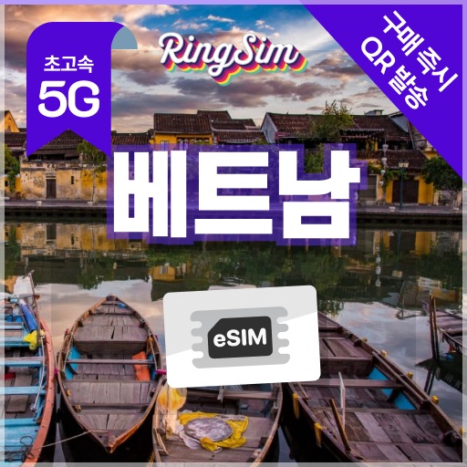 베트남 이심 5G 다낭 나트랑 호치민 푸꾸옥 하노이 Esim 500MB 1일 링심, 믿고 쓰는 후기