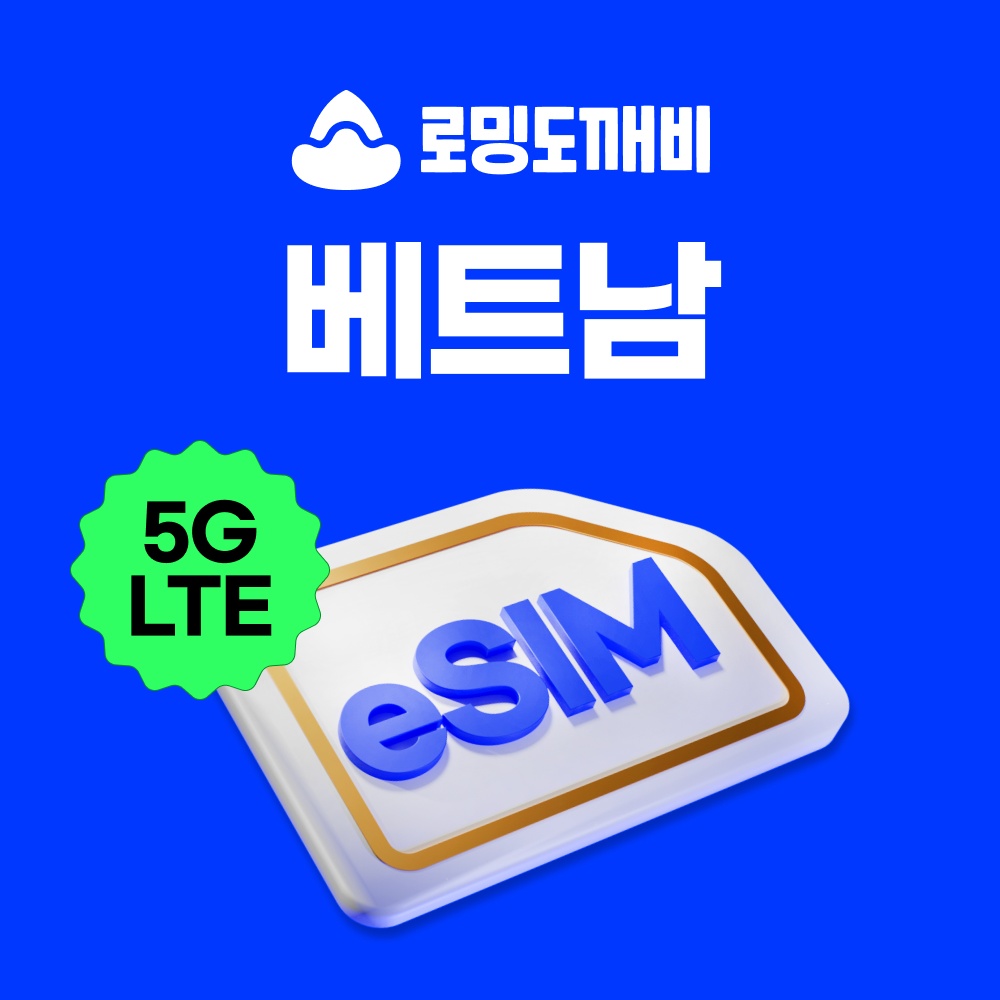 베트남이심 eSIM 구매 후기를 들어보세요 무제한 데이터 완벽 활용