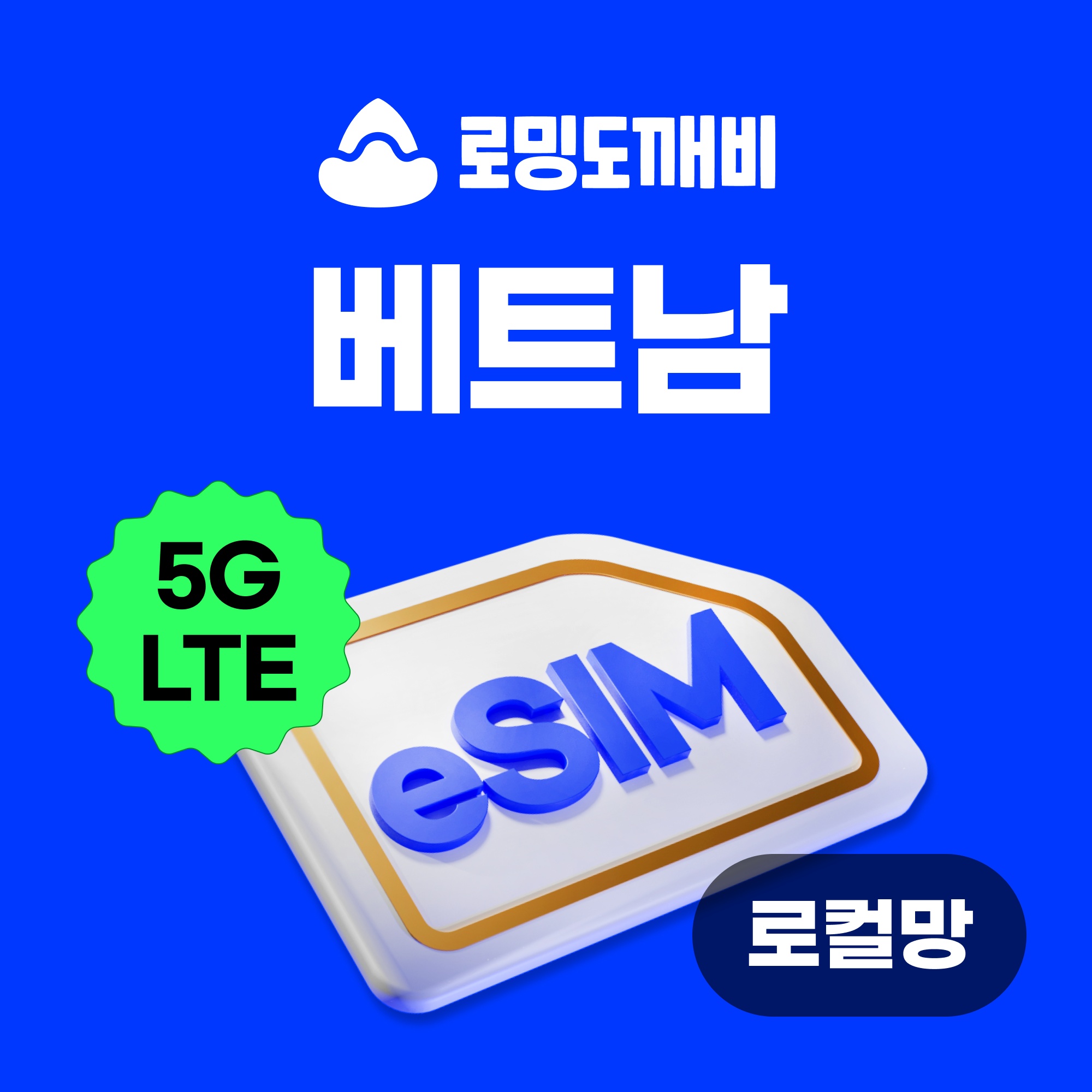 “베트남이심 eSIM 나트랑 다낭 푸꾸옥 호치민 e심 로컬망 비나폰 일17GB 무제한 3” 솔직 리뷰, 여행 필수템