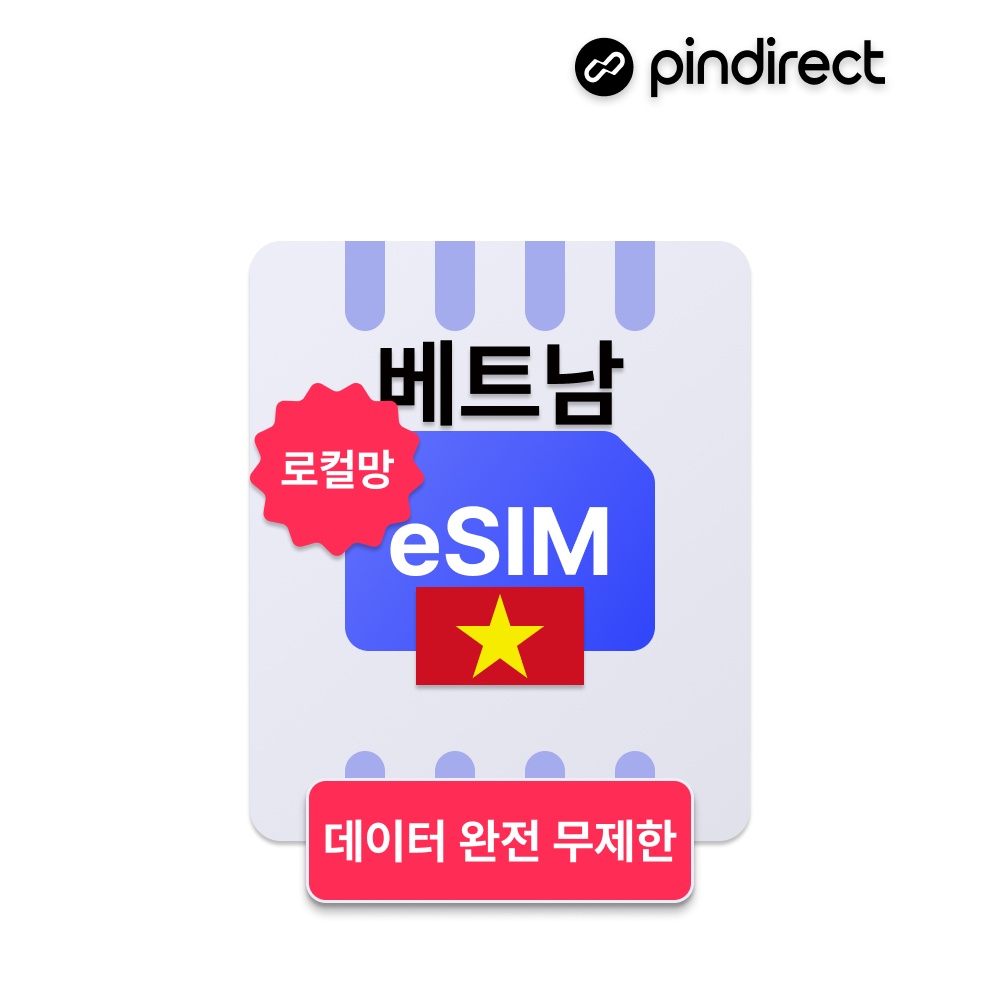 베트남이심 eSIM 완전무제한 로컬 5G e심, 가성비 최강 후기