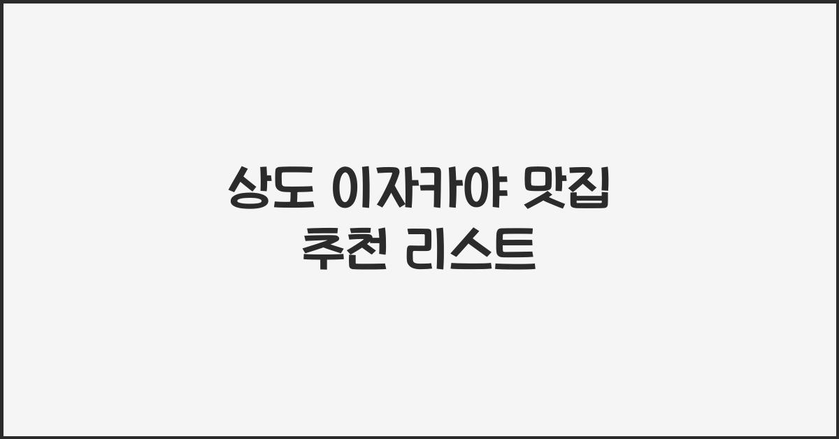 상도 이자카야 맛집 추천 리스트