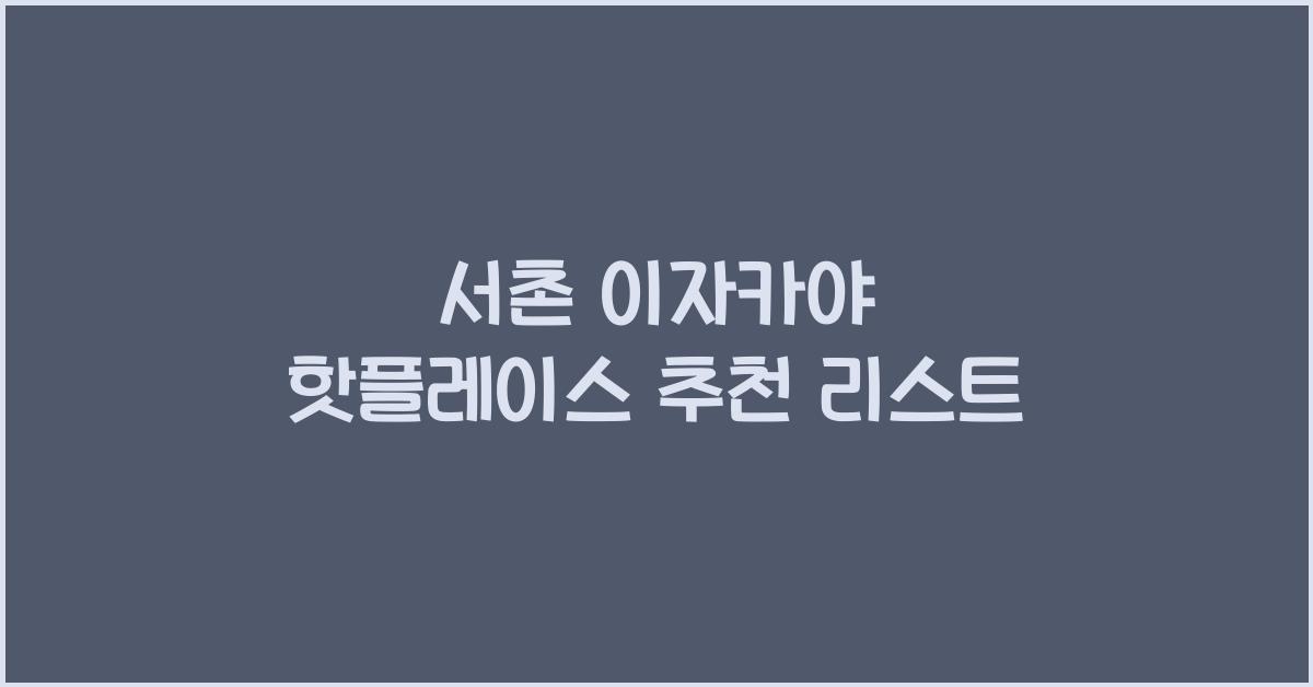 서촌 이자카야 핫플레이스 추천 리스트