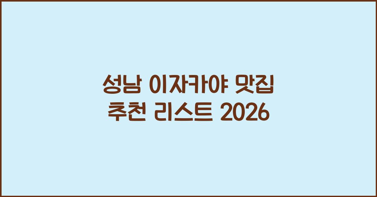 성남 이자카야 맛집 추천 리스트 2026
