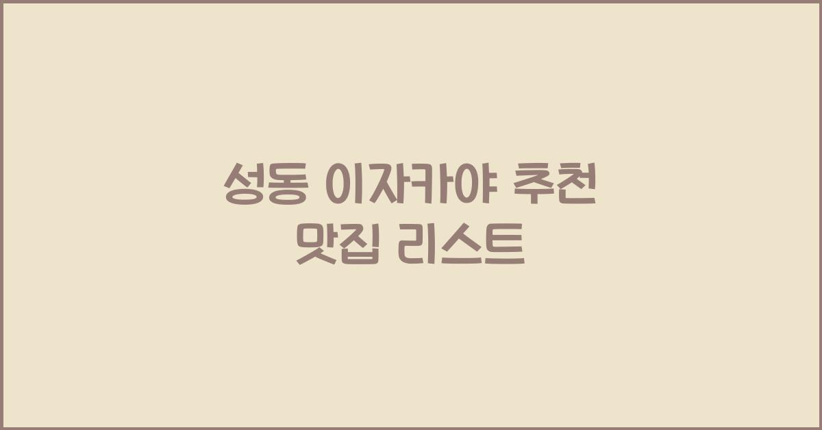 성동 이자카야 추천 맛집 리스트