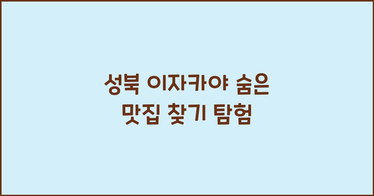 성북 이자카야 숨은 맛집 찾기 탐험
