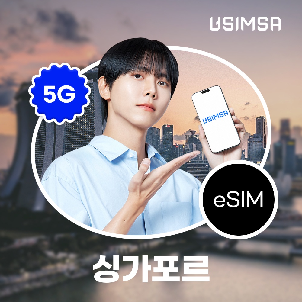 “싱가포르 이심 eSIM 싱텔 매일 500MB 무제한 1일 유심사 알림톡” 사용 후기, 여행의 필수템