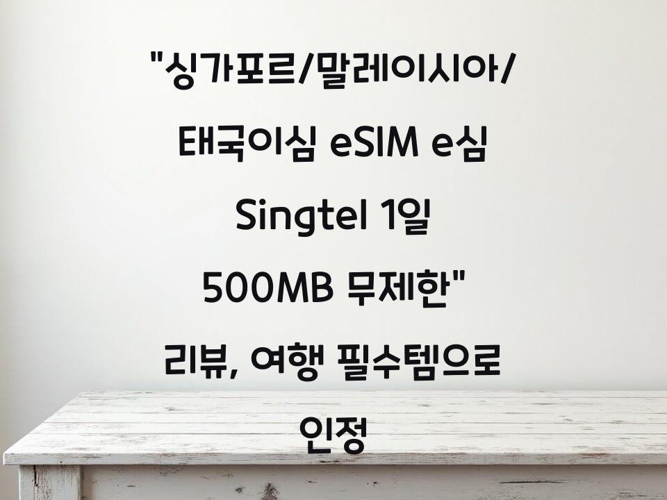 “싱가포르/말레이시아/태국이심 eSIM e심 Singtel 1일 500MB 무제한” 리뷰, 여행 필수템으로 인정