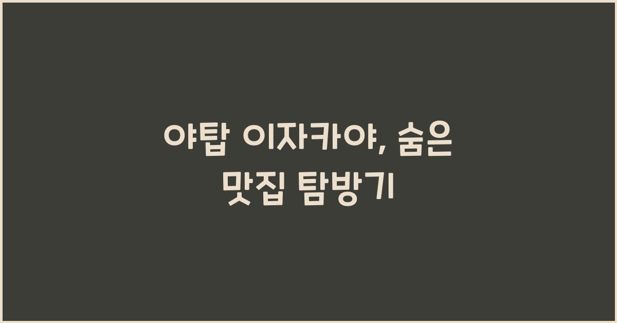 야탑 이자카야, 숨은 맛집 탐방기