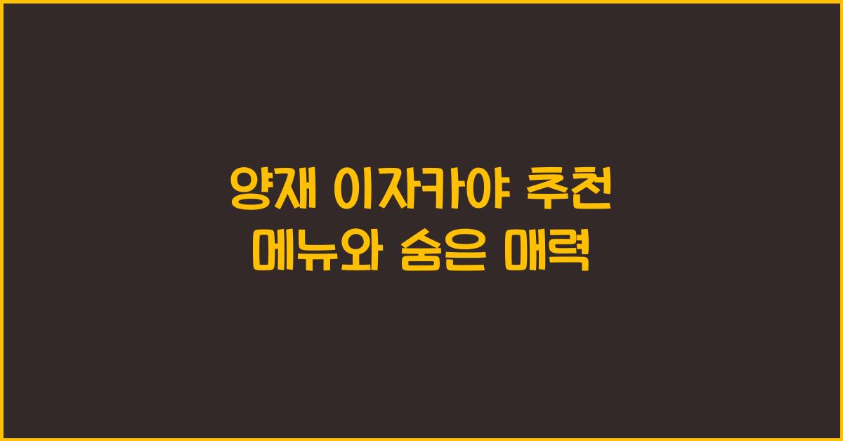 양재 이자카야 추천 메뉴와 숨은 매력