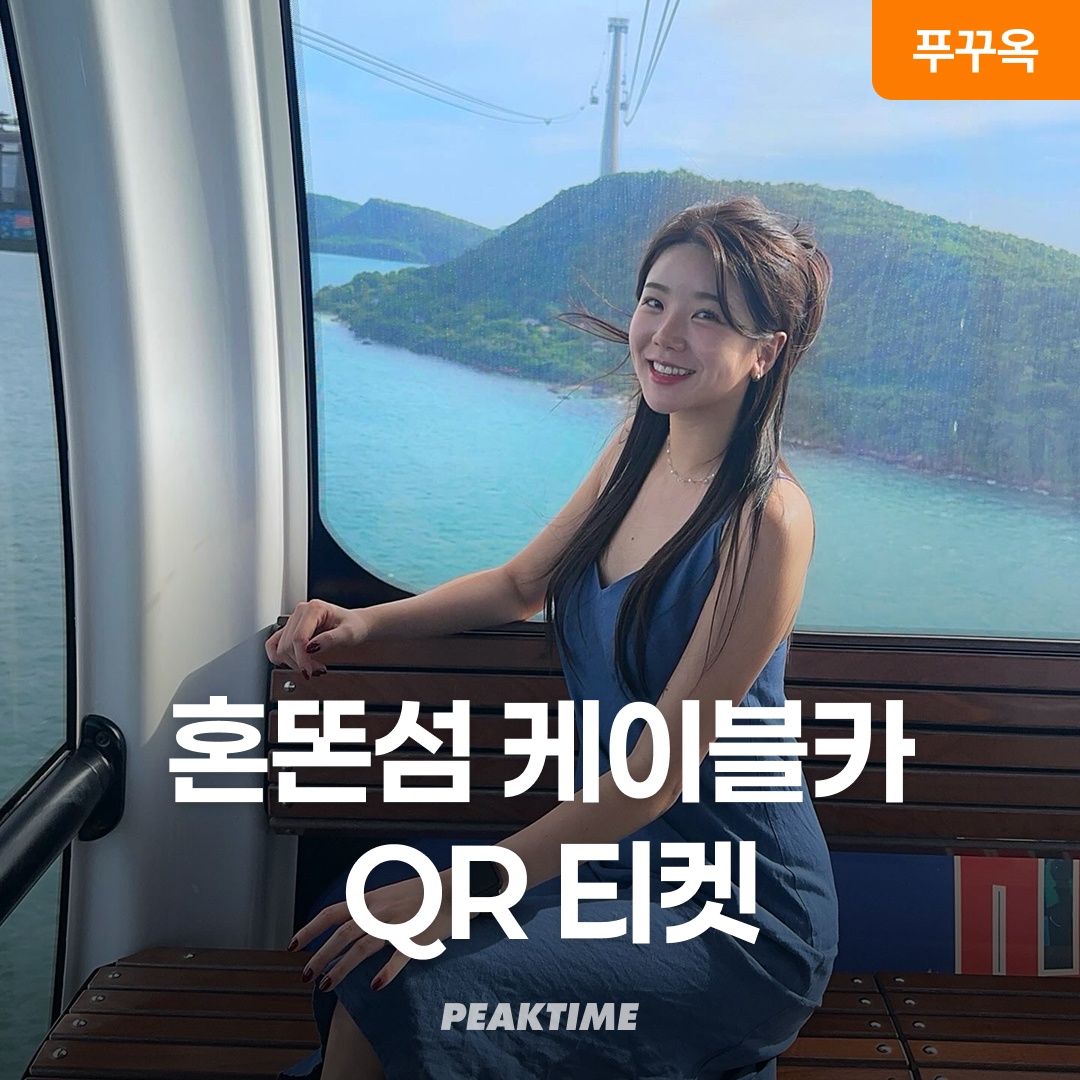 여행 필수템, 푸꾸옥 혼똔섬 케이블카 QR티켓 사용기