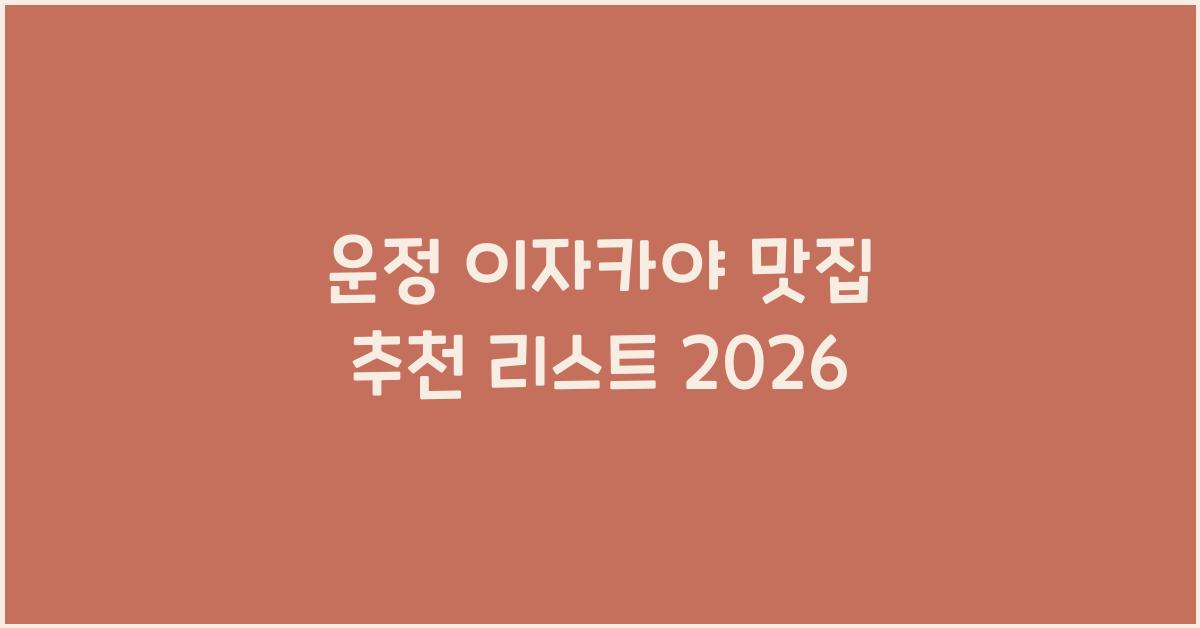 운정 이자카야 맛집 추천 리스트 2026
