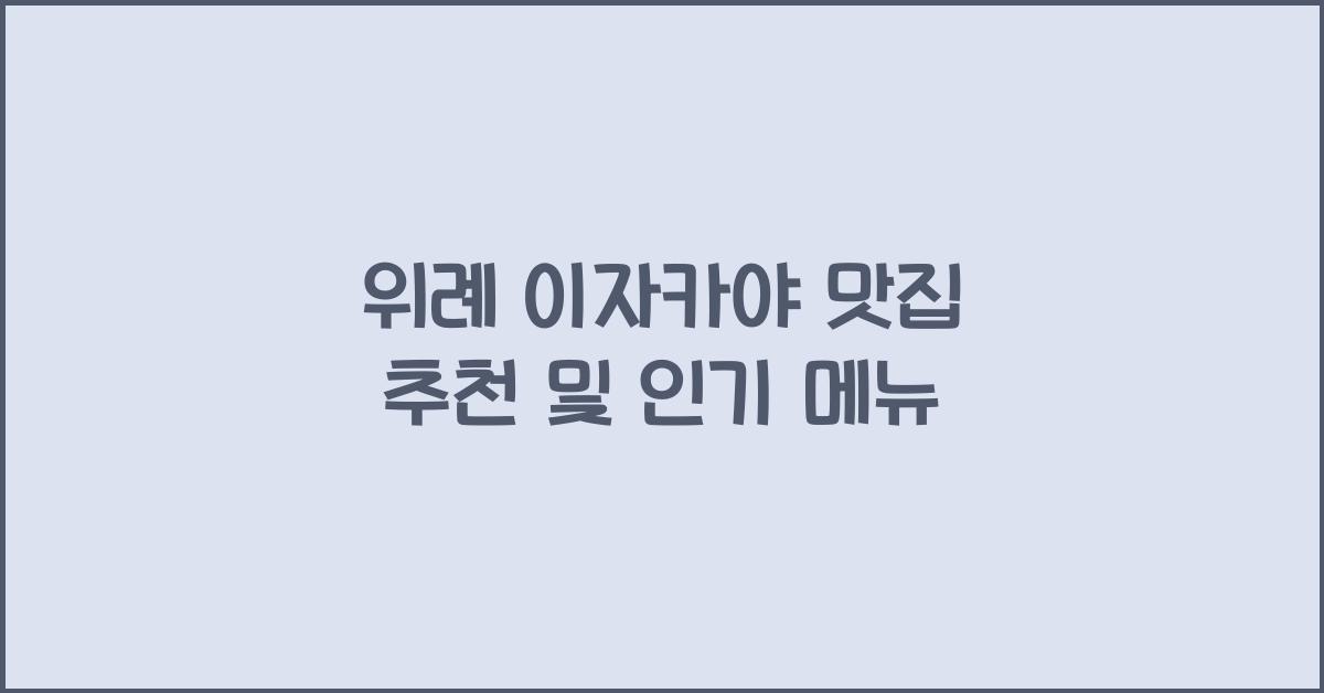 위례 이자카야 맛집 추천 및 인기 메뉴