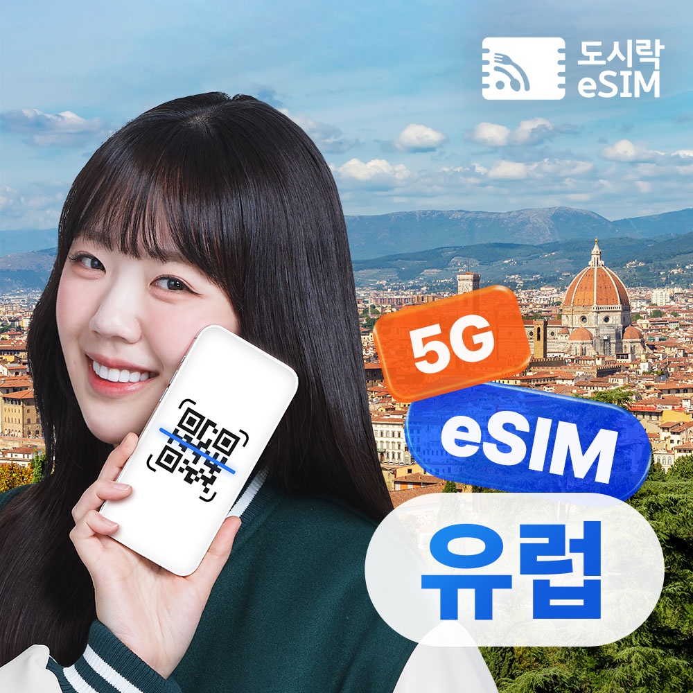 유럽 이심 eSIM 무제한 프랑스 스페인 이탈리아, 진짜 여러분의 여행 필수템
