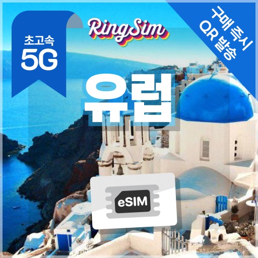 유럽이심 5G 영국 프랑스 이탈리아 스페인 동유럽 서유럽 eSIM 사용 후기 – 꼭 필요한 여행 필수템
