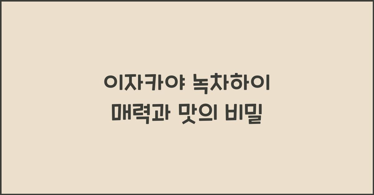 이자카야 녹차하이 매력과 맛의 비밀
