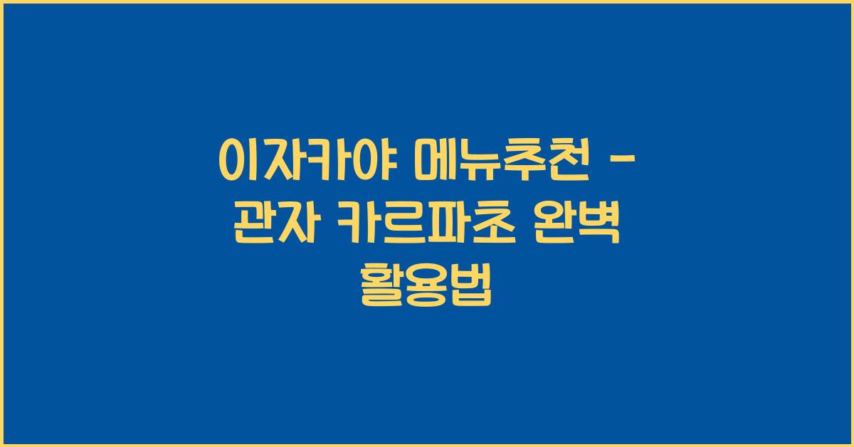 이자카야 메뉴추천 – 관자 카르파초 완벽 활용법
