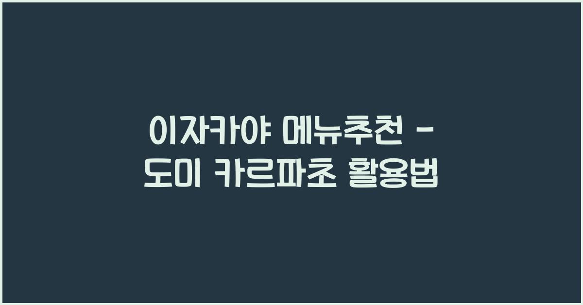 이자카야 메뉴추천 – 도미 카르파초 활용법