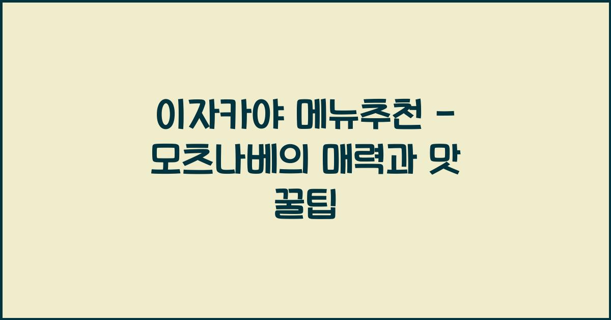이자카야 메뉴추천 – 모츠나베의 매력과 맛 꿀팁