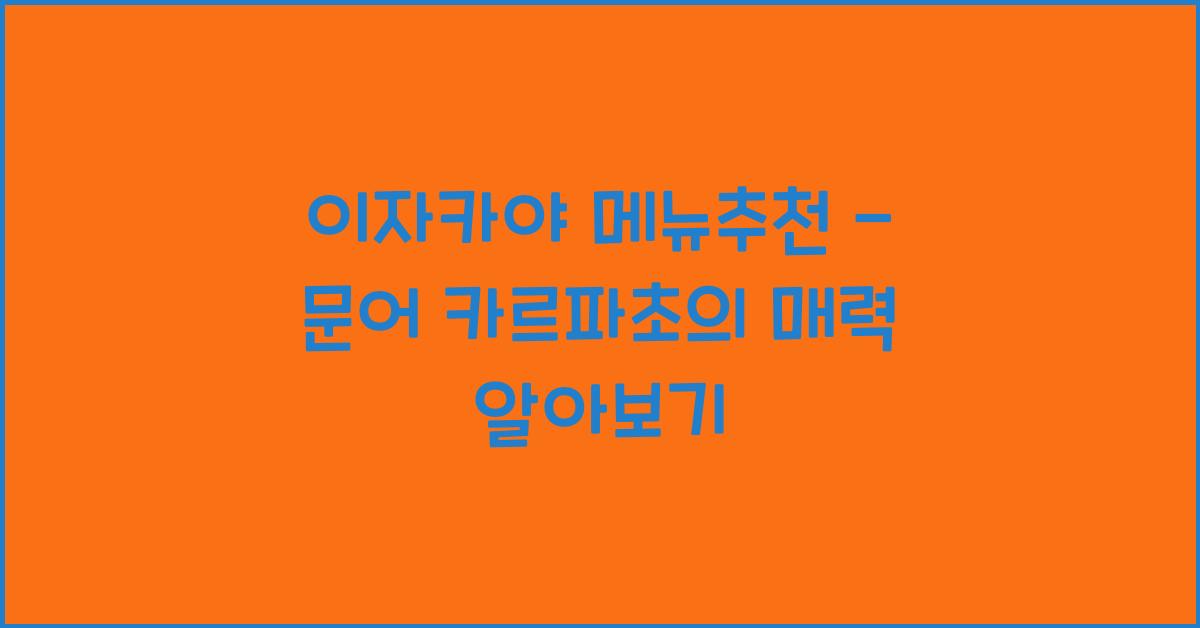 이자카야 메뉴추천 – 문어 카르파초의 매력 알아보기