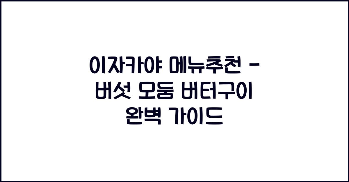 이자카야 메뉴추천 – 버섯 모둠 버터구이 완벽 가이드