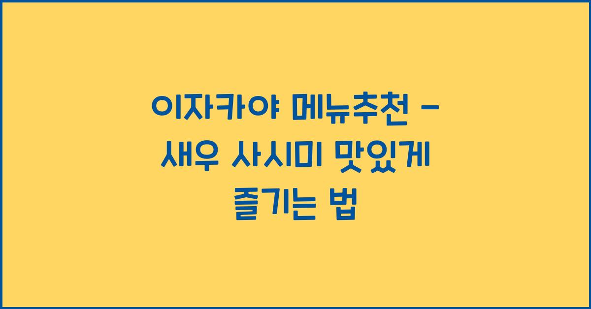 이자카야 메뉴추천 – 새우 사시미 맛있게 즐기는 법