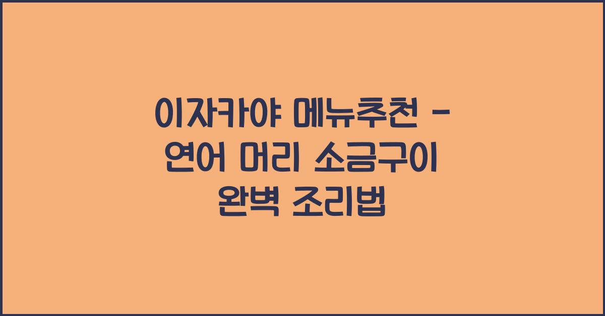 이자카야 메뉴추천 – 연어 머리 소금구이 완벽 조리법