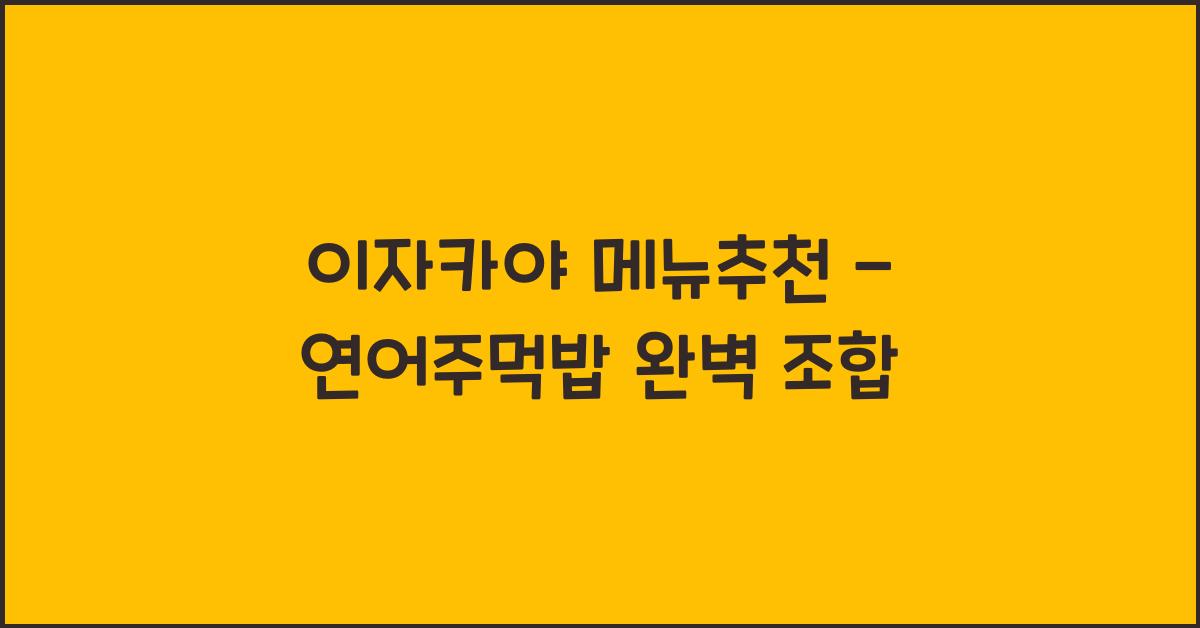 이자카야 메뉴추천 – 연어주먹밥 완벽 조합