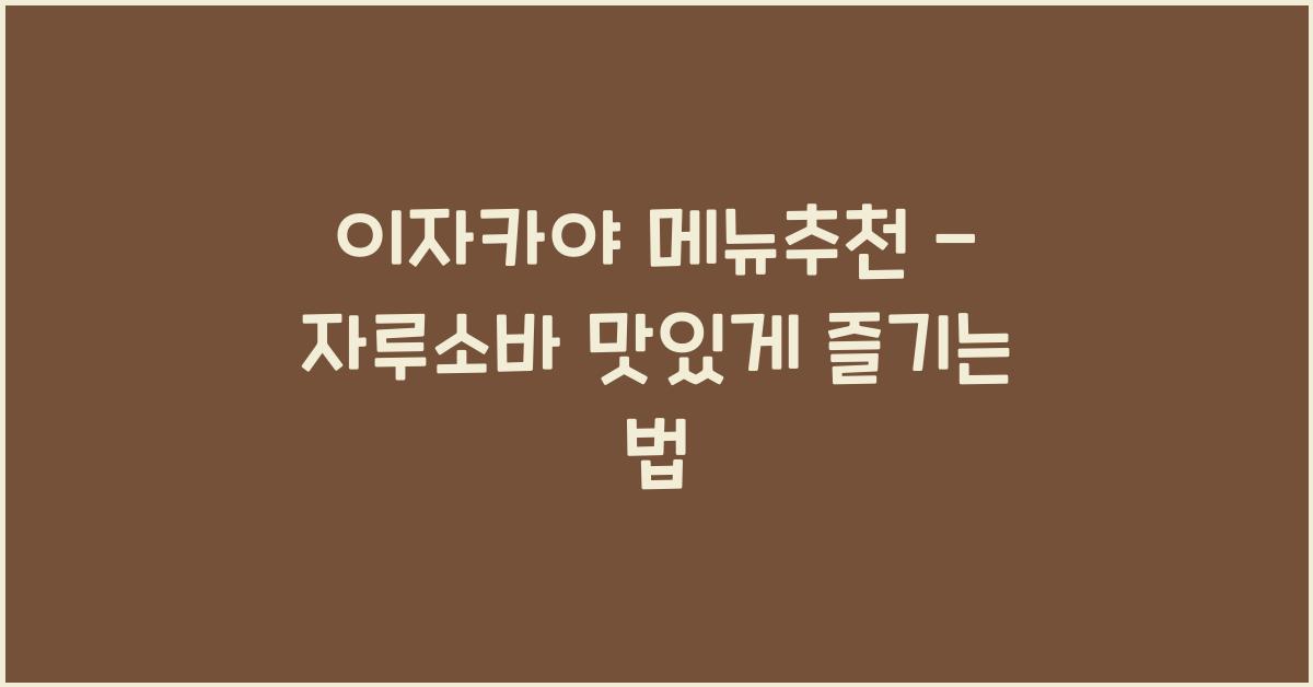 이자카야 메뉴추천 – 자루소바 맛있게 즐기는 법