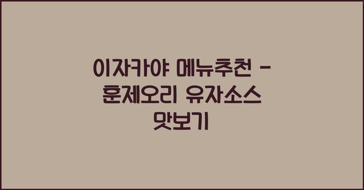 이자카야 메뉴추천 – 훈제오리 유자소스 맛보기