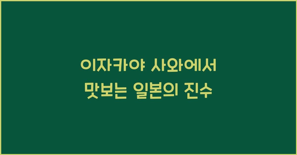 이자카야 사와에서 맛보는 일본의 진수