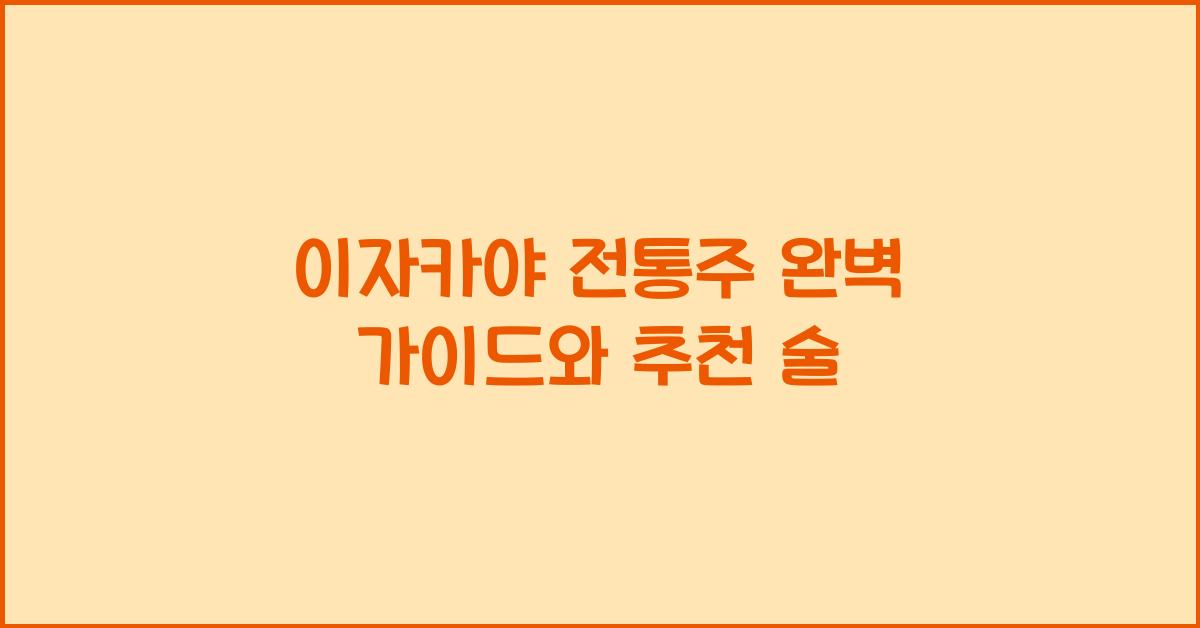 이자카야 전통주 완벽 가이드와 추천 술