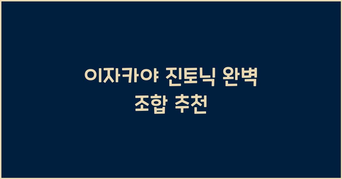 이자카야 진토닉 완벽 조합 추천