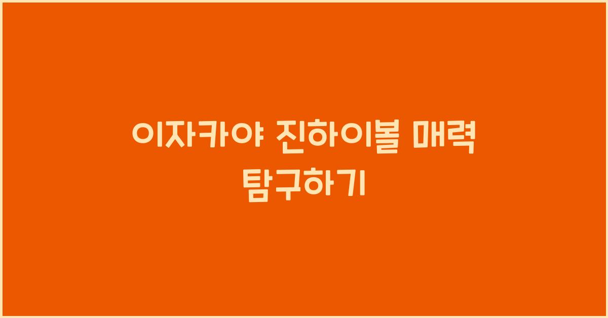 이자카야 진하이볼 매력 탐구하기